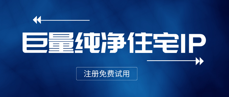 巨量IP国内住宅IP正规渠道，提取各地纯净家庭IP指南