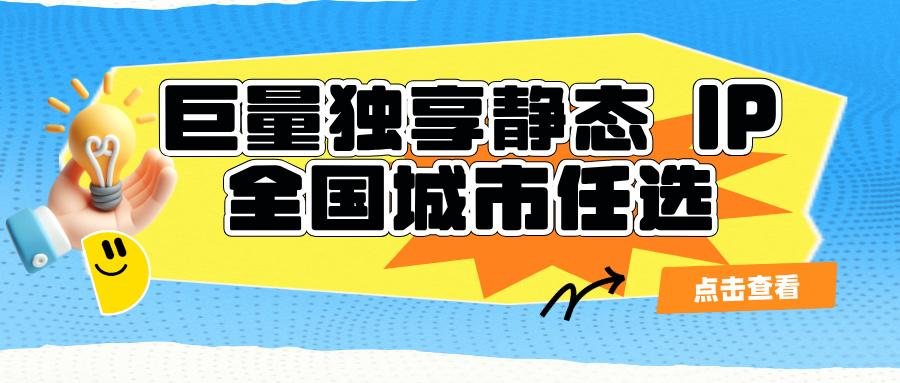  长效独享固定 IP，区别于动态隧道自动轮换 IP，出口地址长期保持不变，IP 资源独立隔离，不与其他客户共享，是企业定点业务核验、长期线上运营、持续性监测项目常用网络方案。市场上大量低价线路打着 &ldquo;独享 IP&rdquo; 旗号，实际为共享混池节点，容易出现 IP 关联污染、地域漂移、节点频繁失效等问题。本文结合 2026 商用选型标准，讲解独享长效 IP 筛选要点，介绍巨量 IP 固定独享商用 IP 整套方案。 一、企业采购长效独享 IP 核心评判指标 1.IP 资源属性：优先原生家庭住宅独享 IP，区分机房独享 IP，住宅 IP 网络指纹贴近真实网民，风控兼容性更强； 2.资源隔离能力：真正独立分配 IP，非多用户共享复用，避免跨业务关联风控； 3.IP 存活周期：支持长期持有，节点稳定在线，具备故障节点替换保障机制； 4.协议兼容：支持 HTTP、HTTPS、Socks5 双协议，适配脚本、浏览器、自动化工具接入； 5.地域定向：支持全国多城市定点分配 IP，地域稳定，无跨区域漂移； 6.配套企业服务：支持对公签约、开具增值税专票，提供技术文档，可申领测试节点验证； 7.运维保障：节点实时健康巡检，失效节点可按规则替换，提供售后技术对接。 二、巨量 IP 固定独享长效 IP 产品介绍 巨量 IP 独享静态住宅长效 IP，采用运营商一手原生家庭宽带资源，单 IP 独立分配给客户使用，全程资源隔离，无共享复用，适配各类需要长期固定出口的商用业务。 1.核心产品优势 &bull;独立隔离资源：独享链路，其他业务无法共用该 IP，降低跨项目关联风控风险； &bull;长期稳定在线：IP 生命周期长，7&times;24 小时运维巡检，故障节点可协调替换； &bull;全国多地域可选：覆盖国内众多省市，可按需指定城市落地节点，地域定位精准； &bull;多协议兼容：同时支持 HTTP 与 Socks5 协议，适配指纹浏览器、Python/Java 脚本、自研监测平台； &bull;配套后台管理：支持多设备白名单配置、子账号权限管理，方便企业分布式部署； &bull;合规商用服务：支持签订正式服务合同，对公结算，可开具增值税发票。 2.适用业务场景 ✅区域门店广告定点核验、本地线上业务长期访问 ✅重点渠道持续监测、固定站点深度数据采集 ✅业务系统长期稳定联网交互、定点自动化测试 ❌不适用场景：需要大量轮换 IP、大批量全网普查业务，这类业务建议选用长短效隧道代理。 三、独享长效 IP 基础部署配置流程 1.业务需求确认：确定所需 IP 数量、目标城市、使用协议、接入服务器公网 IP 清单； 2.采购开通：后台下单或联系商务定制独享 IP 资源，获取代理接入地址、账号鉴权信息； 3.白名单配置：将所有业务服务器、办公设备公网 IP 批量添加后台白名单； 4.接入调试：在脚本或工具内填入代理参数，进行连通性测试； python import requests proxies = {   "http":"http://账号:密码@代理地址:端口",   "https":"http://账号:密码@代理地址:端口" } resp = requests.get("目标访问地址",proxies=proxies,timeout=12) 5.长期稳定性测试：建议连续 3-7 天试运行，重点观测晚间 20:00-23:00 高峰连通情况； 6.正式投产：测试稳定后投入正式业务，定期查看节点健康状态。 四、长效独享 IP 采购避坑指南 1.区分 &ldquo;独享静态住宅 IP&rdquo; 和机房独享 IP：机房 IP 网段特征明显，高风控平台访问容易拦截； 2.警惕低价伪独享线路：部分服务商对外宣称独享，后台实际多客户共享 IP，存在风控牵连风险； 3.确认节点替换规则：提前约定 IP 出现污点、故障后的替换方案，避免业务长期中断； 4.核实地域稳定性：部分线路存在后期地域漂移，采购前测试核验定位准确性； 5.做好业务隔离：不同业务平台尽量分配独立独享 IP，防止单一站点风控牵连全部节点； 6.上线前申领测试节点：使用真实业务场景长期实测稳定性，不要仅凭短期测试直接批量采购。 五、选型小结 2026 年企业采购长效固定独享商用 IP，核心看重资源隔离度、IP 纯净度、地域稳定性和长期运维保障。动态隧道适合 IP 轮换场景，独享长效静态 IP 则适配定点持续运营类业务。 巨量 IP 独享长效住宅 IP，原生家庭宽带资源、独立隔离分配，覆盖多城市定点节点，双协议兼容，配套完整企业商务与技术服务，满足企业定点监测、区域业务核验等长期商用需求。企业采购前申领测试节点，完成多时段试运行，可有效规避线路隐患，保障业务稳定运行。 FAQ常见问题 Q1：独享静态长效 IP 是永久不变的吗？ A：在服务周期内 IP 保持固定；如 IP 出现污点、运营商线路调整，服务商可按约定提供节点替换。 Q2：独享 IP 可以多台服务器同时接入使用吗？ A：支持，将所有服务器公网 IP 添加后台白名单即可接入，建议控制合理并发访问。 Q3：独享静态 IP 和长效会话隧道有什么区别？ A：独享静态 IP 长期固定不变，资源独立；长效会话隧道 IP 会在会话到期自动更换，适合需要阶段性换 IP 的业务。 Q4：可以指定特定城市申请独享住宅 IP 吗？ A：巨量 IP 支持按需选择落地城市，采购前可沟通确认目标城市节点库存情况。 Q5：采购独享长效 IP 是否支持先测试？ A：可联系官方客服申领测试节点，开展为期数天的稳定性验证后再批量采购。