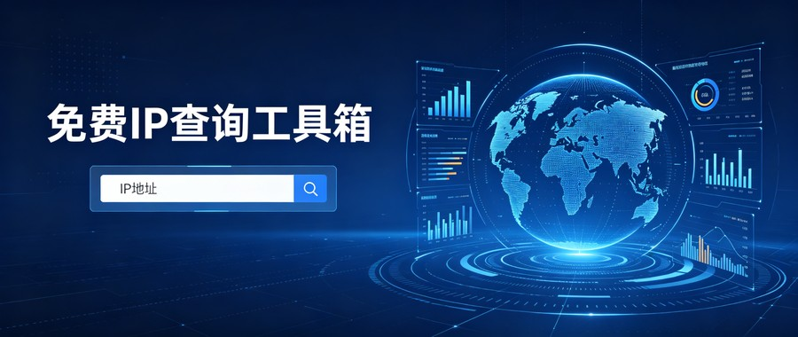 免费IP查询工具推荐